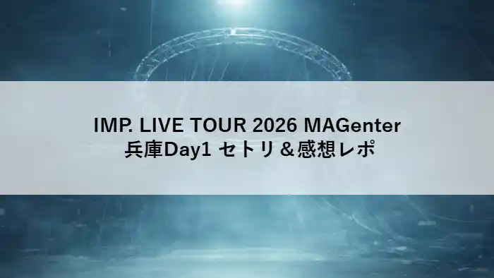 IMP. LIVE TOUR 2026 MAGenter 兵庫公演Day1の世界観をイメージした円形ステージ装置の背景ビジュアル
