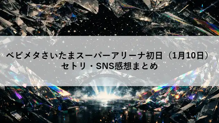 BABYMETALさいたまスーパーアリーナ公演をイメージした幻想的なクリスタル調ステージ背景