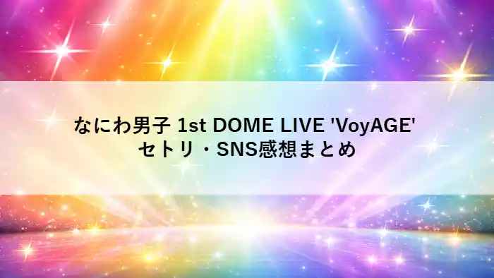 なにわ男子1stドームライブ「VoyAGE」をイメージしたカラフルで幻想的な背景イメージ