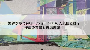 漁師アーティストjo0ji（ジョージ）をイメージした、レトロなテレビとノイズが混ざり合うサイケデリックなアート画像。