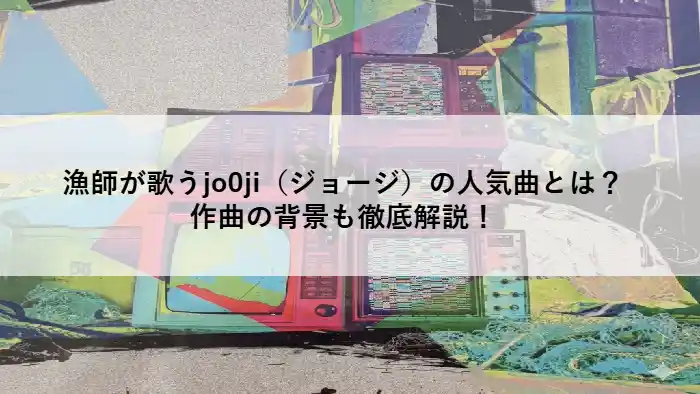 漁師アーティストjo0ji（ジョージ）をイメージした、レトロなテレビとノイズが混ざり合うサイケデリックなアート画像。