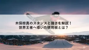 木俣椋真がビッグエアでジャンプするアイキャッチ画像