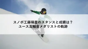 スノーボード・ハーフパイプで滑走する工藤璃星選手のアイキャッチ画像。中央に記事タイトル「スノボ工藤璃星のスタンスと成績は？ユース五輪金メダリストの軌跡」の文字。
