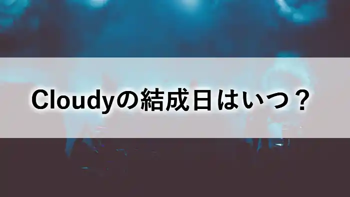 ライブハウスのステージで情熱的に演奏する4人組ロックバンド「Cloudy」のアーティストイメージ。青と紫のライティングに照らされたシルエット。
