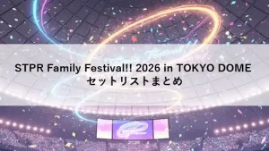 STPR Family Festival!! 2026 in TOKYO DOME の華やかなセットリストまとめアイキャッチ画像