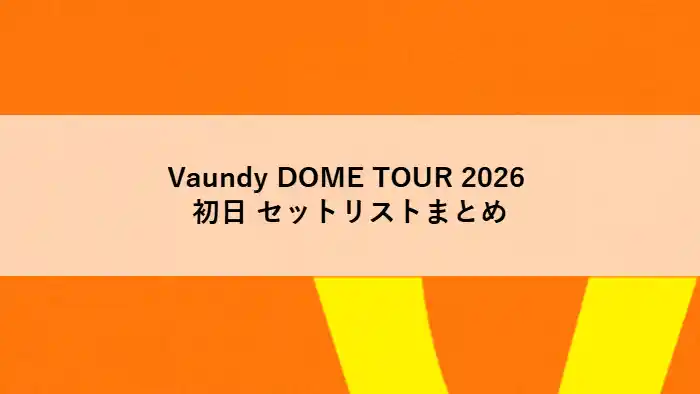 Vaundy DOME TOUR 2026 初日セットリストまとめのアイキャッチ画像。オレンジ背景に黒文字のタイトル。