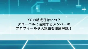 XGの結成日やプロフィール、人気曲を解説する記事のアイキャッチ画像。青と白の近未来的なデジタル背景。