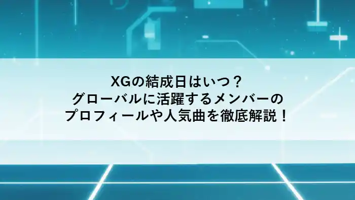 XGの結成日やプロフィール、人気曲を解説する記事のアイキャッチ画像。青と白の近未来的なデジタル背景。
