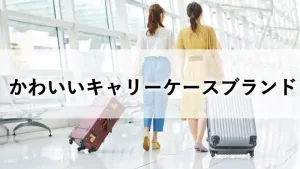 2026年最新のかわいいキャリーケースブランドを紹介する女性の旅行シーン