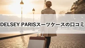 パリの街並みを背景に、エレガントなスーツケースを引いて歩く女性の後ろ姿。デルセー（DELSEY）シャトレエアー2.0の口コミレビュー記事イメージ。