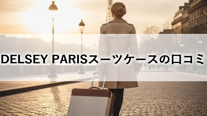 パリの街並みを背景に、エレガントなスーツケースを引いて歩く女性の後ろ姿。デルセー（DELSEY）シャトレエアー2.0の口コミレビュー記事イメージ。