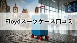 Floyd（フロイド）のスーツケース「Classic Cabin」のアイキャッチ画像。青いボディに赤いスケボーウィールが特徴。