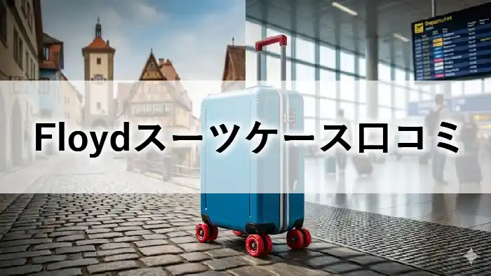 Floyd（フロイド）のスーツケース「Classic Cabin」のアイキャッチ画像。青いボディに赤いスケボーウィールが特徴。