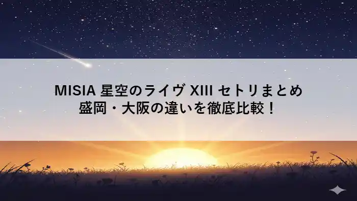 MISIA 星空のライヴ XIII GRAND HORIZONのセットリスト比較記事用アイキャッチ画像。星空、地平線から昇る太陽、草原が描かれた幻想的なイラスト。