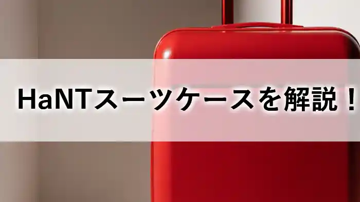 赤いHaNT（ハント）のスーツケースのアイキャッチ画像。「HaNTスーツケースを解説！」の文字入り。
