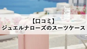ジュエルナローズのスーツケース（ピンク）と口コミ・評判を調査した記事のアイキャッチ画像