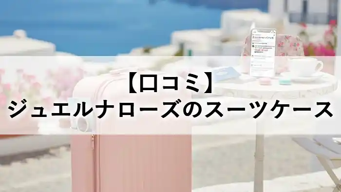 ジュエルナローズのスーツケース（ピンク）と口コミ・評判を調査した記事のアイキャッチ画像