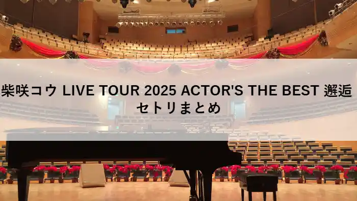 柴咲コウ LIVE TOUR 2025 ACTOR'S THE BEST 邂逅 セトリまとめの文字が入ったアイキャッチ画像。ピアノがあるステージの風景。