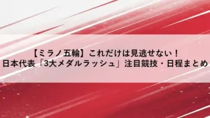 ミラノ・コルティナ2026冬季オリンピックの日本代表注目競技と日程をまとめたアイキャッチ画像。赤と白の躍動感ある背景に「3大メダルラッシュ」の文字。