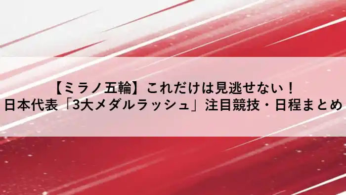 ミラノ・コルティナ2026冬季オリンピックの日本代表注目競技と日程をまとめたアイキャッチ画像。赤と白の躍動感ある背景に「3大メダルラッシュ」の文字。