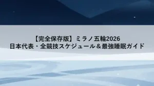 ミラノ五輪2026の全競技スケジュールと時差攻略・睡眠ガイドをまとめたアイキャッチ画像。青と白の夜空をイメージした背景。