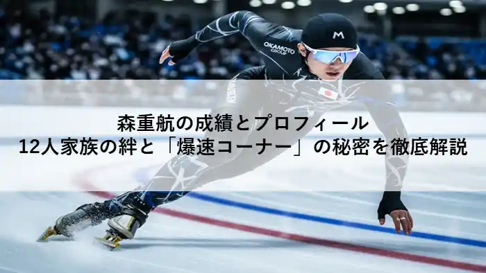 森重航の主な成績とプロフィールを紹介するスピードスケートのイメージ画像