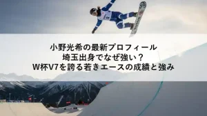 小野光希のプロフィールと成績を解説するアイキャッチ画像。スノーボード・ハーフパイプの演技中の様子。