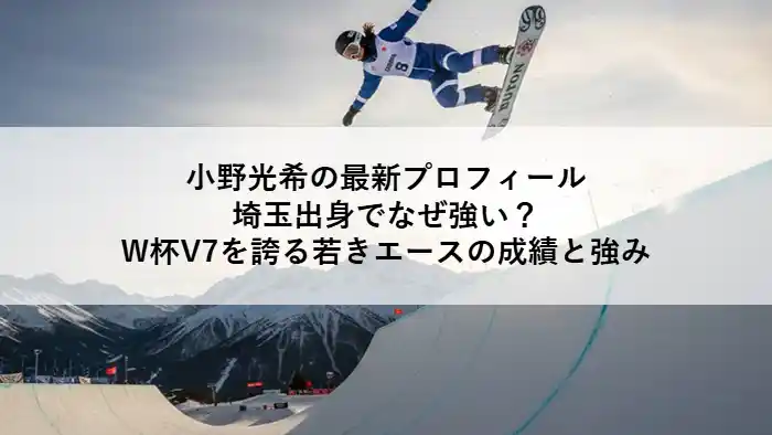 小野光希のプロフィールと成績を解説するアイキャッチ画像。スノーボード・ハーフパイプの演技中の様子。