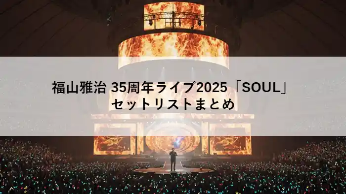 福山雅治 35周年ライブ2025「SOUL」のドーム会場の様子を描いたアイキャッチ画像