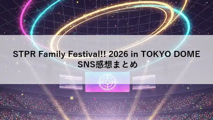 STPR Family Festival!! 2026 in TOKYO DOME SNS感想まとめアイキャッチ画像