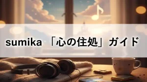 窓辺の温かい部屋でヘッドホンとコーヒーを傍らにsumikaの音楽を聴くイメージ画像。中央に「sumika『心の住処』ガイド」の文字。
