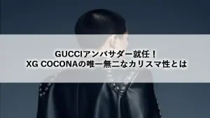 GUCCIのアンバサダーに就任したXGのCOCONAの背中イメージ画像