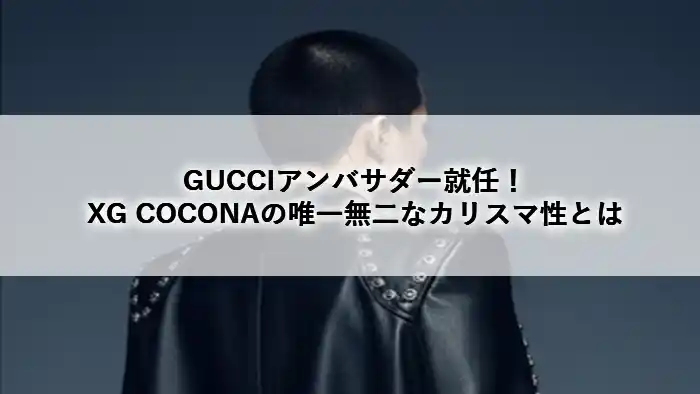 GUCCIのアンバサダーに就任したXGのCOCONAの背中イメージ画像