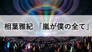嵐の札幌ドーム公演で、虹色のペンライトの中、「嵐が僕の全て」と語る相葉雅紀のアイキャッチ画像。