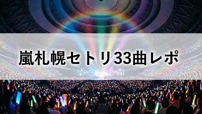 嵐2026年札幌ドーム公演のセットリストレポ。虹色のペンライトが広がるライブ会場のイメージ。