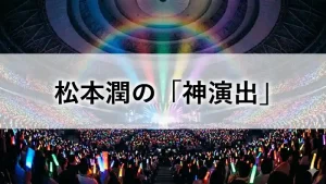嵐札幌公演2026で松本潤が演出した虹色の神演出とペンライトに包まれる札幌ドームの様子
