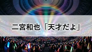二宮和也 嵐 札幌ドーム2026 ライブレポ アイキャッチ画像