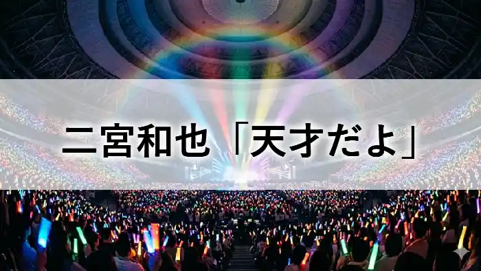 二宮和也 嵐 札幌ドーム2026 ライブレポ アイキャッチ画像
