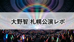 嵐・札幌ドーム公演の大野智レポ。5色のペンライトと虹色のレーザーが舞うステージのアイキャッチ画像。