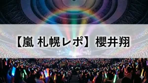 2026年嵐札幌ライブ公演での櫻井翔レポ記事のアイキャッチ画像。ペンライトが輝くドーム会場の風景。