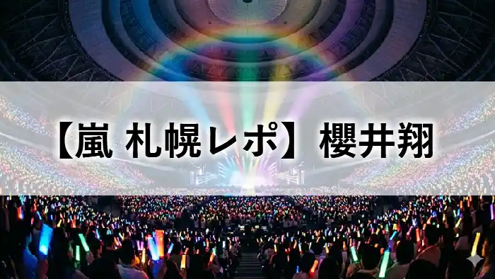 2026年嵐札幌ライブ公演での櫻井翔レポ記事のアイキャッチ画像。ペンライトが輝くドーム会場の風景。