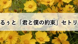 るぅとワンマンライブ「君と僕の約束」のセットリストまとめを象徴する黄色の花のアイキャッチ画像