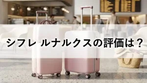 シフレ ルナルクス（LUNALUX）ホワイトピンクの口コミ・評価レビュー。ミニトランク付きのキャリーケース。