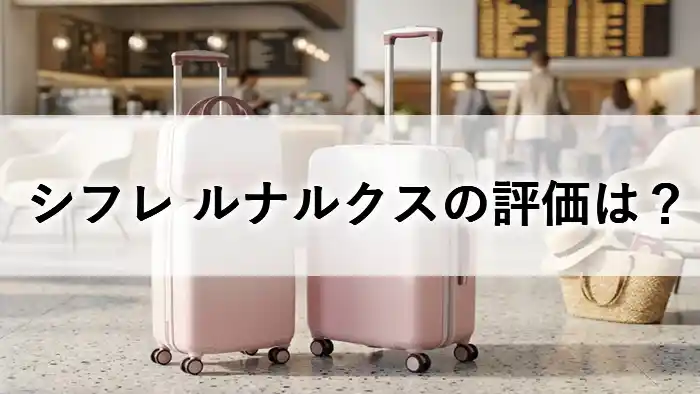 シフレ ルナルクス（LUNALUX）ホワイトピンクの口コミ・評価レビュー。ミニトランク付きのキャリーケース。