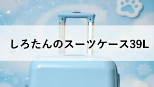 しろたんのスーツケース39L（水色）と、背景に肉球や雪の結晶があしらわれたアイキャッチ画像