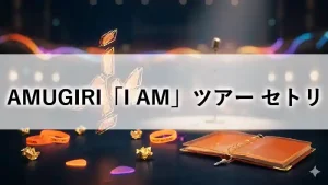 AMUGIRI「I AM」ツアーのセットリスト紹介アイキャッチ画像