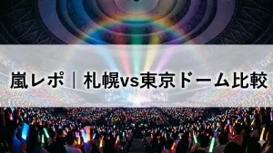 嵐ライブツアー2026「We are ARASHI」東京ドーム公演の虹色のライティング演出とペンライトに包まれた会場の様子
