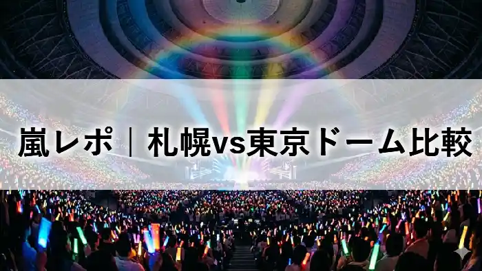 嵐ライブツアー2026「We are ARASHI」東京ドーム公演の虹色のライティング演出とペンライトに包まれた会場の様子