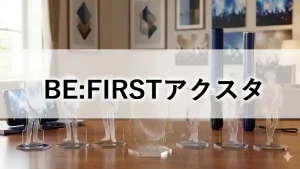 BE:FIRSTのアクリルスタンド（アクスタ）が並んだイメージ画像