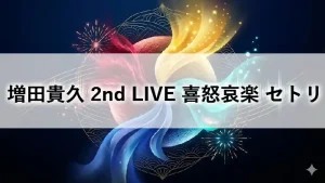 増田貴久 2nd LIVE 喜怒哀楽 セットリスト速報のアイキャッチ画像